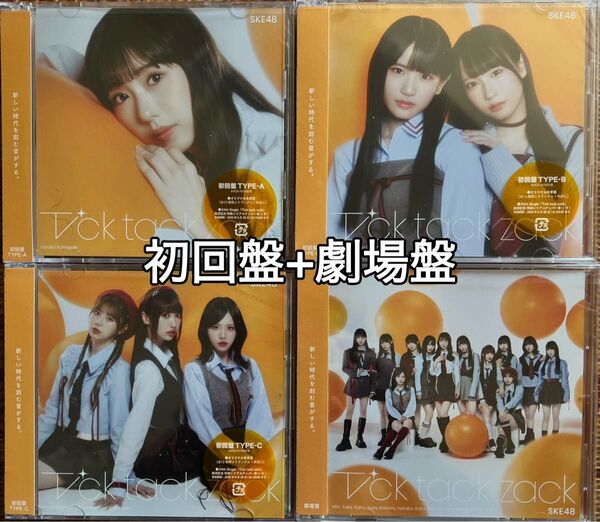 SKE48 Tick tack zack 初回盤+劇場盤 TYPE-A B C 劇場盤
