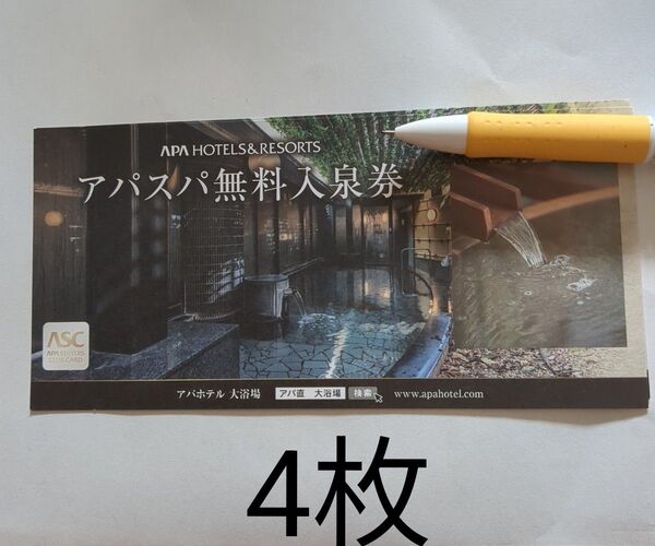 アパスパ無料入泉券 4枚