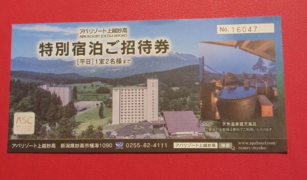 アパリゾート上越妙高 特別宿泊ご招待券 平日1室2名様