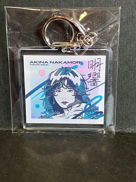 中森明菜【トリビュートアルバム明響】非売品アクリルキーホルダー(楽天ブックス特典)新品未開封