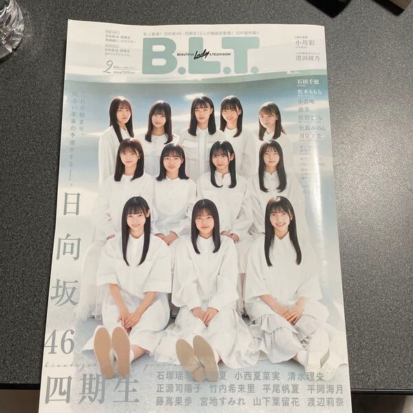 B.L.T. 2023年2月号 日向坂46 四期生