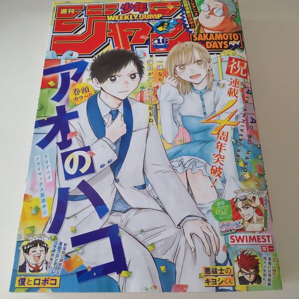 週刊少年ジャンプ 2025年3月31日号 (集英社)16