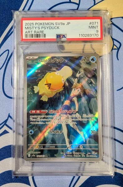 【PSA9】カスミのコダック AR 熱風のアリーナ 071