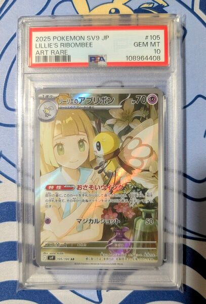 【PSA10】リーリエのアブリボン AR バトルパートナーズ 105 ①