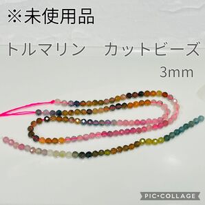 【未使用品】トルマリン 天然石ビーズ 3ミリ 面カット パワーストーン 天然石