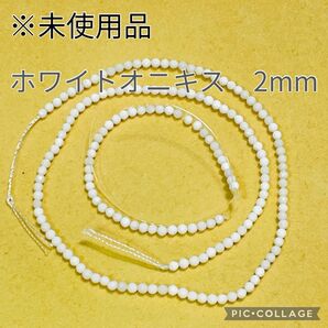 【未使用品】ホワイトオニキス 天然石ビーズ 2ミリ パワーストーン 瑪瑙