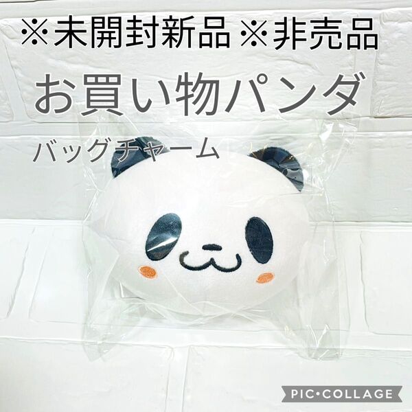 【未開封新品】楽天 お買いものパンダ バッグチャーム 非売品