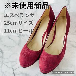 【未使用】エスペランサ パンプス 25センチ ハイヒール ヒョウ柄 パンプス ヒール