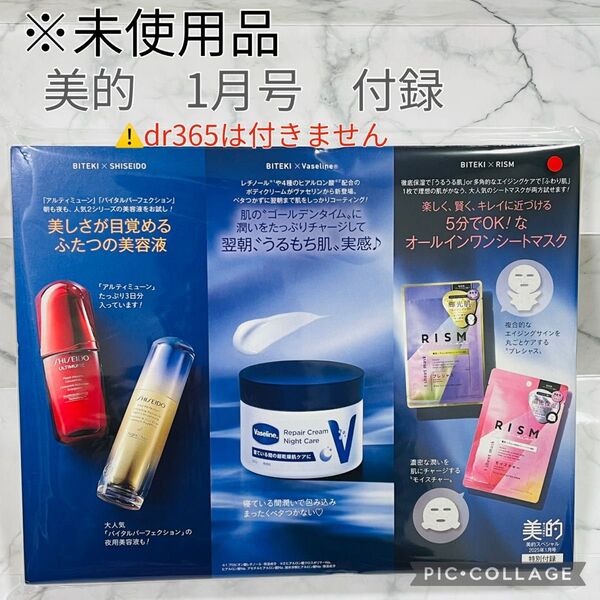 【未使用新品】美的 付録 BITEKI ヴァセリン リズム シートマスク スキンケア SHISEIDO 美容液