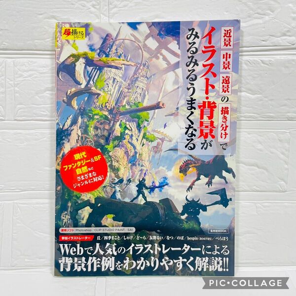 【美品】イラスト・背景がみるみるうまくなる 背景 風景 イラスト 描き方