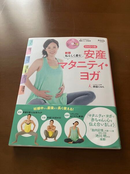 安産マタニティ・ヨガ(DVDなし)