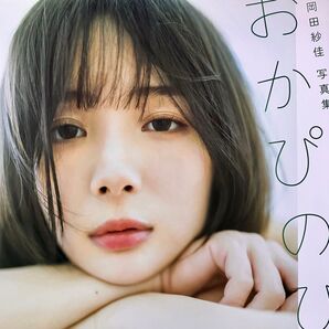 岡田紗佳 写真集 おかぴのぴ 初版 超美品 役満ボディ 送料無料