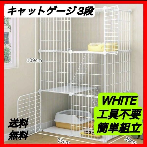 大人気!キャットゲージ 3段 猫ゲージ ペットゲージ 組み立て式 白 ホワイト