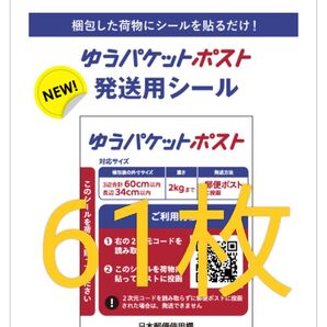 ゆうパケットポスト 発送用シール 61枚