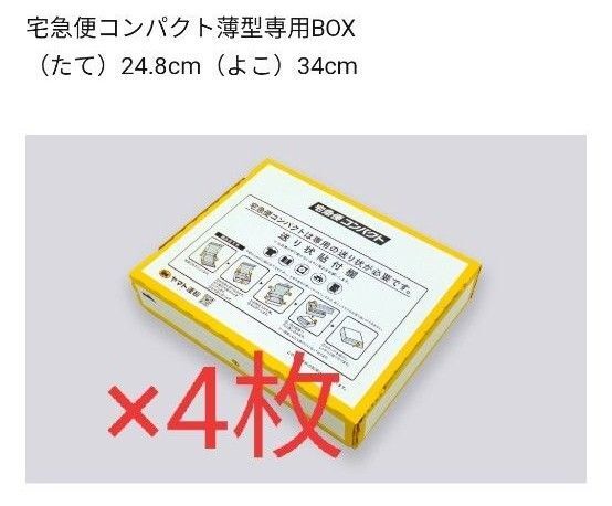 ヤマト運輸 宅急便コンパクト 専用BOX 4枚