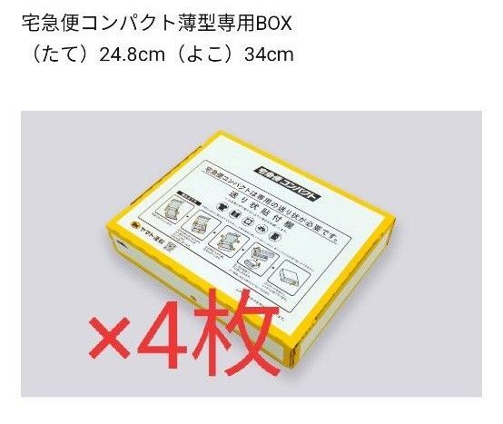 ヤマト運輸 宅急便コンパクト 専用BOX 4枚