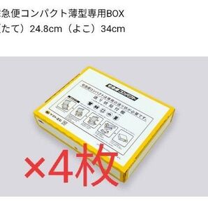 ヤマト運輸 宅急便コンパクト 専用BOX 4枚