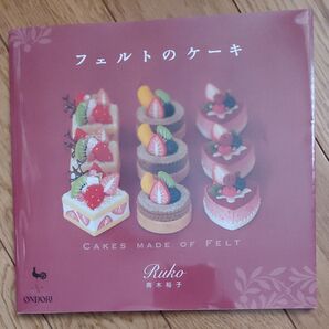 フェルトのケーキ 南木裕子/著