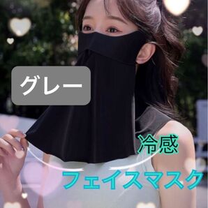 レディース 冷感 フェイスカバー フェイスマスク グレー 夏 顔周り 涼しい 日焼け対策 新品 日焼け防止