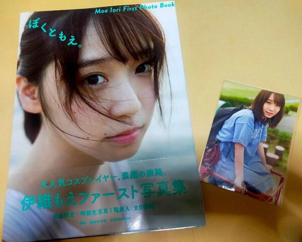 伊織もえ ファースト写真集 ぼくともえ。生写真付き