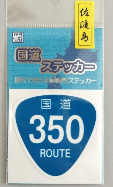 【ブイカントリー】 国道ステッカー 350号新潟県 佐渡 激レア