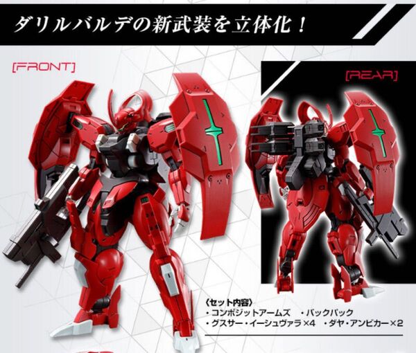 未組立品 HG 1/144 ダリルバルデ 用 MS拡張パーツセット1 プレミアムバンダイ プレバン 限定品 水星の魔女 限定品