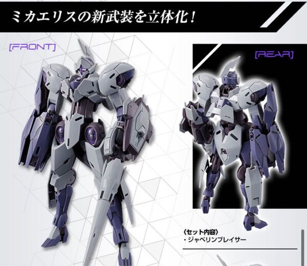 未組立品 HG 1/144 ミカエリス 用 MS拡張パーツセット1 プレミアムバンダイ プレバン 限定品 水星の魔女