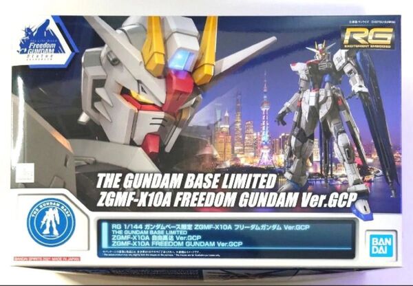 未組立品 限定品 RG 1/144 ガンダムベース限定 ZGMF-X10A フリーダムガンダム Ver.GCP バンダイ