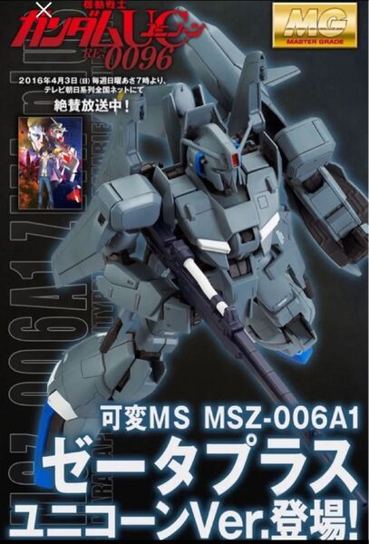 新品 未組立品 MG 1/100 ゼータプラス(ユニコーンVer.)機動戦士ガンダムユニコーン ガンプラ プレミアムバンダイ 限定