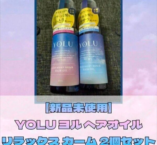 フォローで100円割引【新品未使用】YOLU ヨル リラックス カームナイトリペアオイル 2個セット ヘアオイル