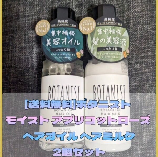 【フォローで100円割引】ボタニスト ヘアオイル ヘアミルク 2個セット モイスト