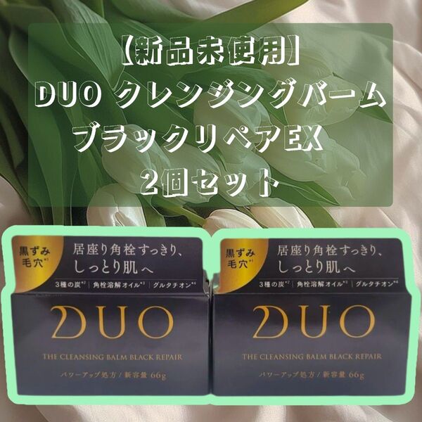 DUO デュオ ザ クレンジングバーム ブラックリペアEX 66g 2個セット