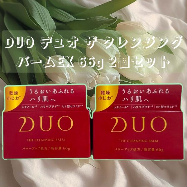 デュオ ザ クレンジングバーム EX 66g 2個 セット