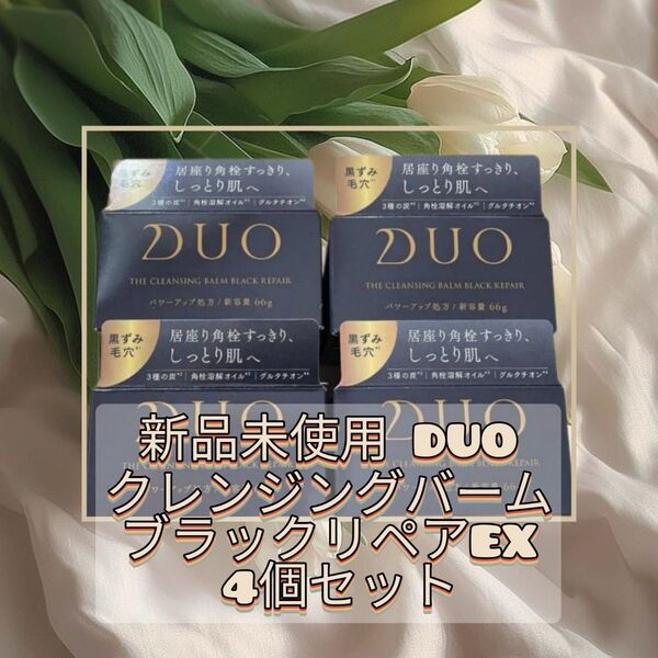DUO デュオ ザ クレンジングバーム ブラックリペアEX 66g 4個セット