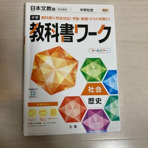 中学社会 教科書ワーク 歴史 日本文教版