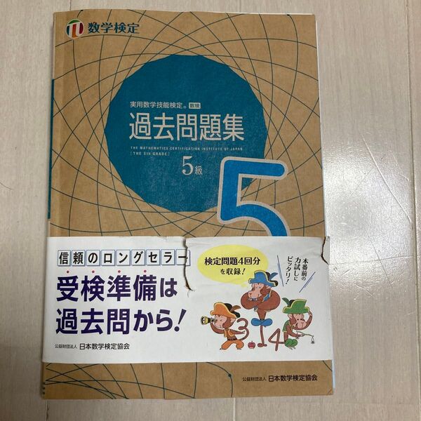 実用数学技能検定 過去問題集 数学検定5級