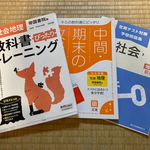 教科書ぴったりトレーニング&中間期末の攻略本 中学地理 帝国書院