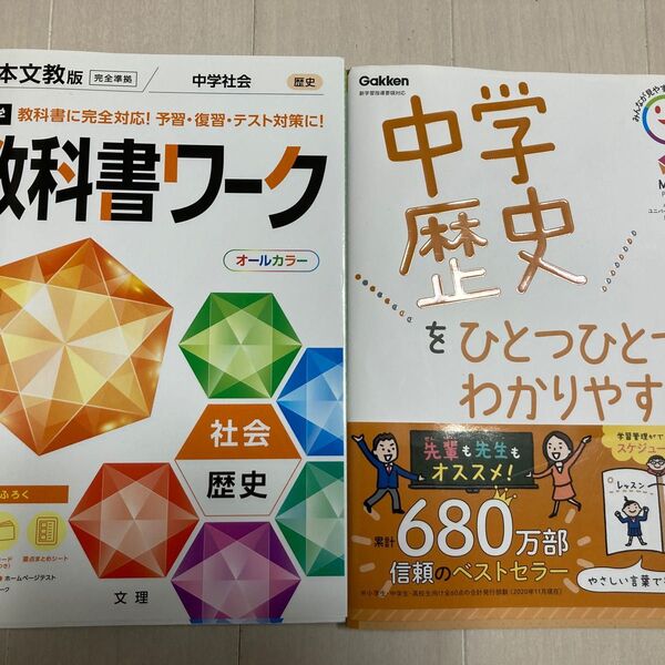 教科書ワーク 中学歴史(日本文教版)& 中学歴史をひとつひとつわかりやすく