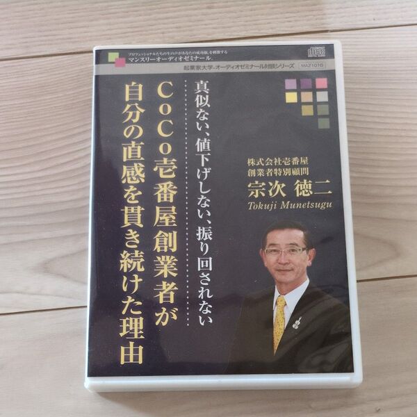 CoCo壱番屋創業者が自分の直感を貫き続けた理由 オーディオセミナー CD