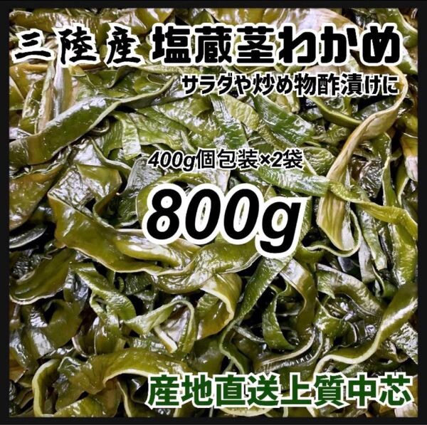 【塩蔵茎わかめ】大容量800g 真空個分け 酢の物 炒め物に 三陸産 茎わかめ ワカメ 美味しいシャキシャキ