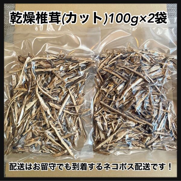カット椎茸 200g 干し椎茸 乾燥椎茸 シイタケ カット済み 100g×2袋 美味しい