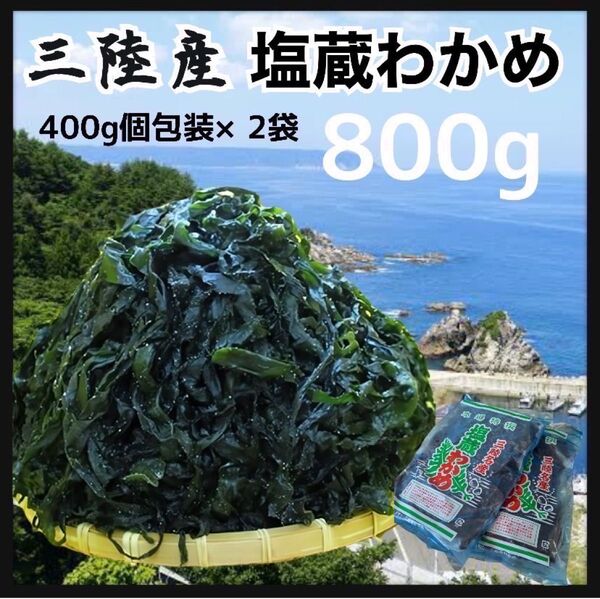 【初物・産地直送品】塩蔵わかめ 400g×2袋 大容量800g 三陸産 採れたて 定価¥4,000 三陸産 岩手県産 塩蔵わか