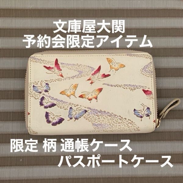 文庫屋大関 通帳ケース パスポートケース 予約会限定アイテム 限定柄