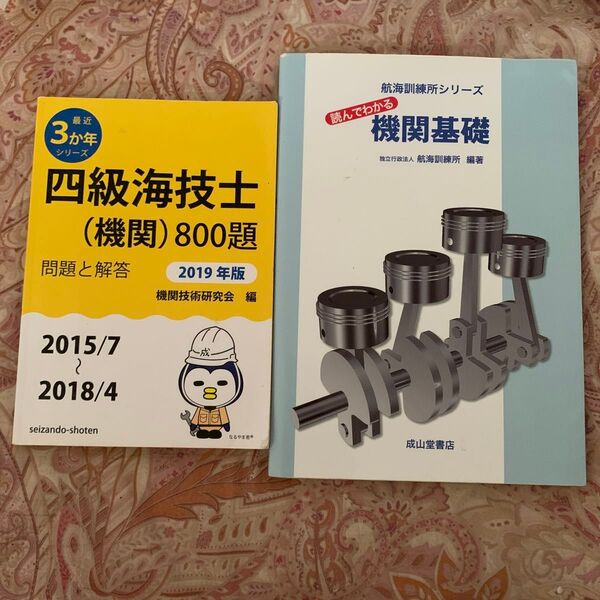 四級海技士〈機関〉800題 2019年版