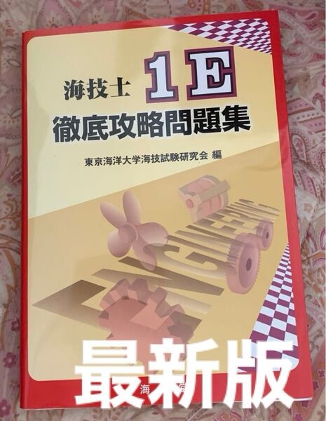 海技士1E徹底攻略問題集 最新版 海技士 機関士