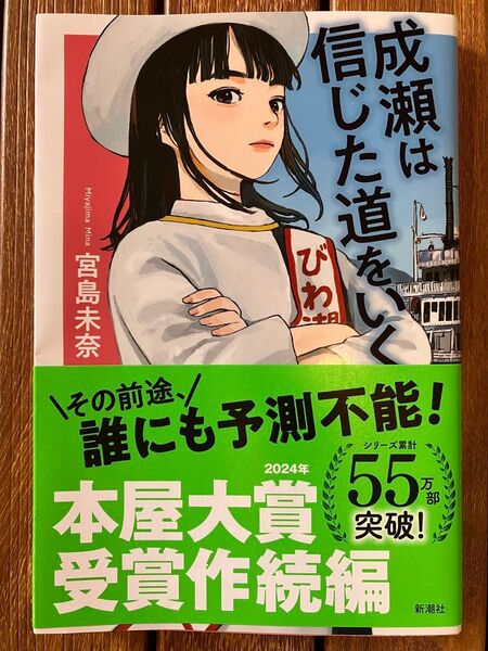成瀬は信じた道をいく 宮島未奈/著