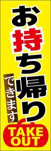 のぼり旗「お持ち帰り 黄 のぼり お持帰り TAKEOUT 幟旗 テイクアウト お弁当 オードブル デリバリー」送料200円