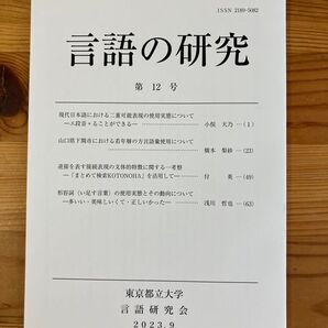東京都立大学言語研究会「言語の研究」第12号