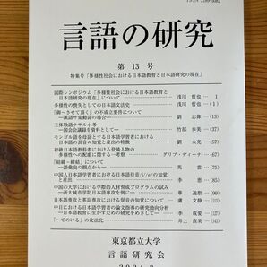 東京都立大学 言語研究会 言語の研究 第13号