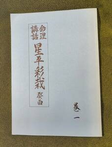  life .. story star flat .... volume one Heisei era 7 year . see . self cheap temple three origin ... association non . paper Four Pillar astrology 